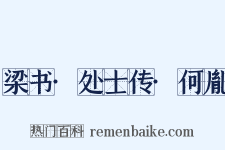 梁书·处士传·何胤是什么意思的图片